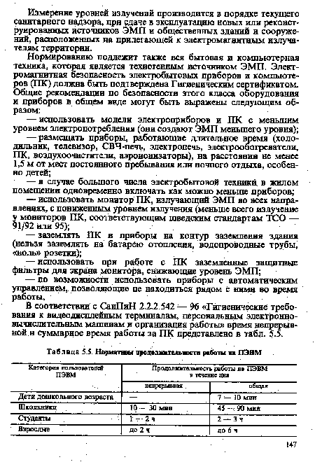 В соответствии с СанПиН 2.2.2.542 — 96 «Гигиенические требования к видеодисплейным терминалам, персональным электронно-вычислительным машинам и организация работы» время непрерывной и суммарное время работы за ПК представлено в табл. 5.5.