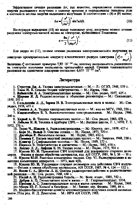 Как видно из (И), полное сечение рассеяния электромагнитного излучения на электроне пропорционально квадрату классического радиуса электрона (г2 —; 1.