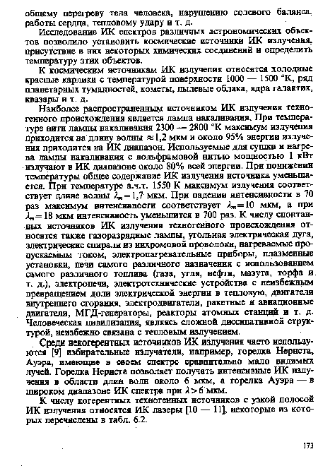 К космическим источникам ИК излучения относятся холодные красные карлики с температурой поверхности 1000 — 1500 °К, ряд планетарных туманностей, кометы, пылевые облака, ядра галактик, квазары и т. д.