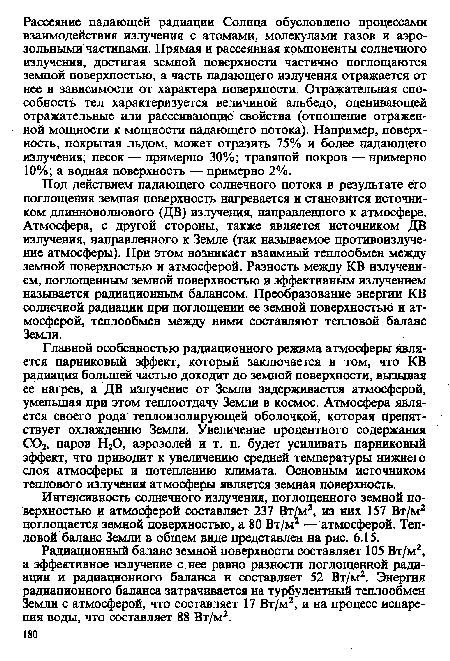 Радиационный баланс земной поверхности составляет 105 Вт/м2, а эффективное излучение с нее равно разности поглощенной радиаций и радиационного баланса и составляет 52 Вт/м2. Энергия радиационного баланса затрачивается на турбулентный теплообмен Земли с атмосферой, что составляет 17 Вт/м2, и на процесс испарения воды, что составляет 88 Вт/м2.