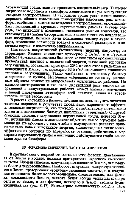 В рамках настоящего раздела не ставится цель запугать читателя таянием ледников в результате проявления парникового эффекта и тепловых загрязнений, что приведет к глобальному потеплению климата и затоплению больших населенных территорий. С другой стороны, тепловые загрязнения окружающей среды, перегрев Земли, потепление климата заставляют обратить самое серьезное внимание на эту проблему с тем, чтобы стимулировать развитие принципиально новых источников энергии, малоотходных технологий, эффективных методов по переработке отходов, действенных мер охраны окружающей среды и постоянно действующего глобального мониторинга биосферы.