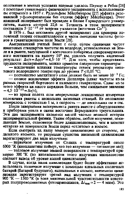 После завершения эксперимента ракета вместе с оборудованием и приборами упала в океан восточнее Бермудского треугольника. Эти два эксперимента являются малой частью великой истории экспериментальной физики. Таким образом, любое излучение, покидающее Землю, становится более длинноволновым, чем в момент «старта» на поверхности Земли перед «отлетом» в космос.