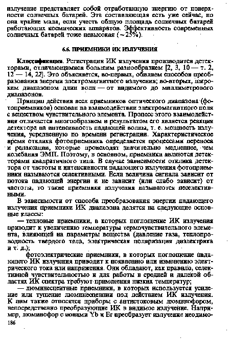 Принцип действия всех приемников оптического диапазона (фотоприемников) основал на взаимодействии электромагнитного поля с веществом чувствительного элемента. Процесс этого взаимодействия отличается многообразием и результатом его является реакция детектора на интенсивность падающей волны, т. е. мощность излучения, усредненную по времени регистрации. Характеристическое время отклика фотоприемника определяется процессами переноса и релаксации, которые происходят значительно медленнее, чем колебания ЭМП. Поэтому, в основном, приемники являются детекторами квадратичного типа. В случае зависимости отклика детектора от частоты и интенсивности падающего излучения фотоприем-ншси называются селективными. Если величина сигнала зависит от потока падающей энергии и не зависит (или слабо зависит) от частоты, то такие приемники излучения называются неселективными.