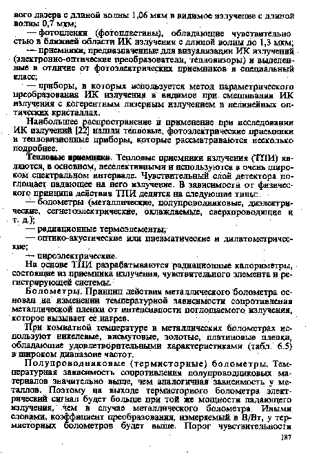 Наибольшее распространение и применение при исследовании ИК излучений [22] нашли тепловые, фотоэлектрические приемники и тецловизионные приборы, которые рассматриваются несколько подробнее.