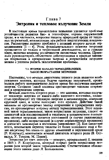 В настоящее время значительное внимание уделяется проблеме устойчивости развития био- и техносферы, охраны окружающей среды, и в частности, вопросам защиты природной среды от тепловых загрязнений, возникающих при работе энергетических комплексов. Рассмотрим данную проблему с позиций второго начала термодинамики [1 — 4]. Роль фундаментального понятия энтропии проявляется не только в техногенной деятельности, но и гораздо шире, включая вопросы устойчивости экосистемы человека. Правильно руководствуясь объективно действующими в природе законами сохранения и превращения энергии и возрастания энтропии можно с успехом решать экологические проблемы.