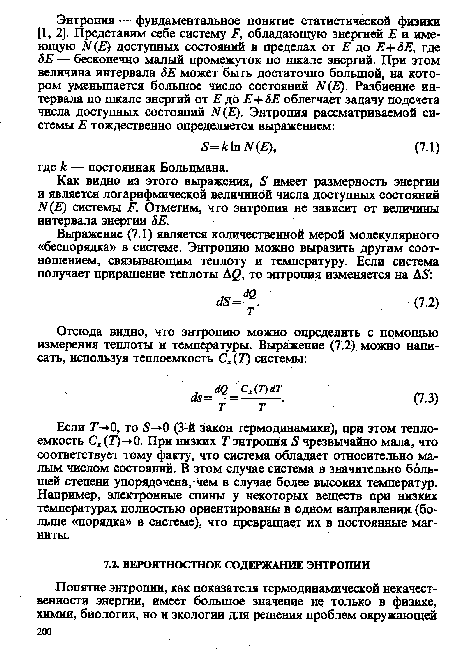 Как видно из этого выражения, 5 имеет размерность энергии и является логарифмической величиной числа доступных состояний М(Е) системы Р. Отметим, что энтропия не зависит от величины интервала энергии ЬЕ.