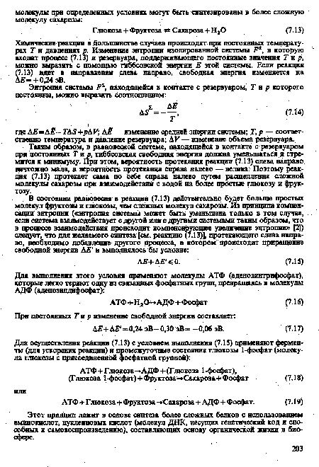 Химические реакции в большинстве случаев происходят при постоянных температурах Т и давлениях р. Изменение энтропии изолированной системы Р1, в которую входит процесс (7.13) и резервуара, поддерживающего постоянные значения Тир, можно выразить с помощью гиббсовской энергии Е этой системы. Если реакция (7.13) идет в направлении слева направо, свободная энергия изменяется на ДЕ= +0,24 эВ.