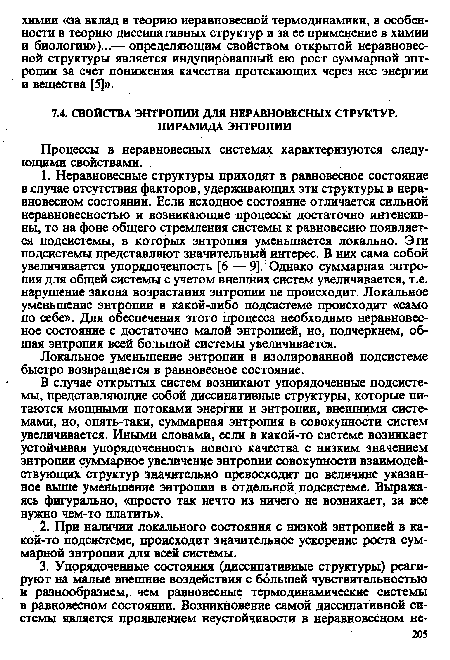 В случае открытых систем возникают упорядоченные подсистемы, представляющие собой диссипативные структуры, которые питаются мощными потоками энергии и энтропии, внешними системами, но, опять-таки, суммарная энтропия в совокупности систем увеличивается. Иными словами, если в какой-то системе возникает устойчивая упорядоченность нового качества с низким значением энтропии суммарное увеличение энтропии совокупности взаимодействующих структур значительно превосходит по величине указанное выше уменьшение энтропии в отдельной подсистеме. Выражаясь фигурально, «просто так нечто из ничего не возникает, за все нужно чем-то платить».