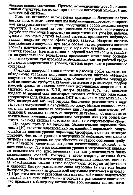 Поясним сказанное несколькими примерами. Лазерное излучение, являясь экологически чистым направленным потоком когерентной электромагнитной энергии, представляет собой диссипативную структуру, в которой за счет создания инверсной населенности (сугубо неравновесный процесс) на энергетических уровнях рабочей среды с помощью другой внешней системы происходит индуцированная генерация строго сфазируемых квантов. Энергия квантов вынужденного излучения при этом соответствует разности энергий уровней излучательного перехода с верхнего лазерного уровня на нижний уровень. При отсутствии инверсной населенности и внешнего индуцированного воздействия происходит спонтанное беспорядочное излучение при переходе возбуждённых частиц рабочей среды на нижние энергетические уровни, система переходит в равновесное состояние.