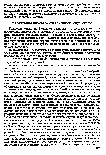 Рождение жизни на Земле, ее развитие и существование, антропогенная деятельность находятся в строгом соответствии со вторым началом термодинамики — законом возрастания энтропии. Этот закон показывает, как и каким образом происходит неизбежное ухудшение качества окружающей среды для достижения главной цели — обеспечения существования жизни на планете и устойчивого развития.