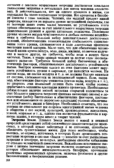 Энтропия Земли. Планета Земля вместе с живой и неживой природой представляет собой сложнейшую самостоятельную экосистему, в которой нужно заботиться о ее состоянии, способном обеспечить существование жизни. Для этого необходимо, чтобы имелись, во-первых, источники, в которых будет происходить возрастание энтропии в системе «Земля — космос» за счет уменьшения энтропии в ноосфере, во-вторых, необходимы способы избавления от отходов человеческой цивилизации. Важнейшим источником энергии с низким значением энтропии является солнечное излучение, которое обеспечивает жизнедеятельность биосферы, протекание различных неравновесных процессов, включая фоосинтез и другие биохимические и биофизические реакции.