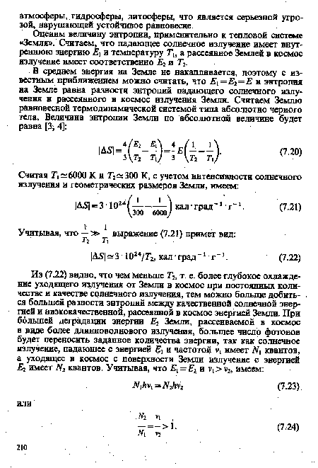 Оценим величину энтропии, применительно к тепловой системе «Земля». Считаем, что падающее солнечное излучение имеет внутреннюю энергию ¿1 и температуру Ти а рассеянное Землей в космос излучение имеет соответственно Е2 и Т2.