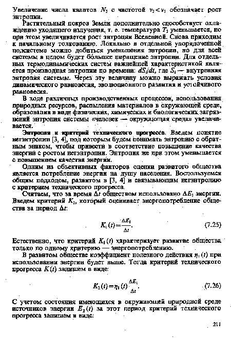 В ходе различных производственных процессов, использования природных ресурсов, распыления материалов в окружающей среде, образования в виде физических, химических и биологических загрязнений энтропия системы «человек — окружающая среда» увеличивается.