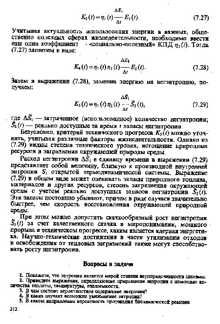 При этом можно допустить скачкообразный рост негэнтропии §2 (0 за счет качественного скачка в миропонимании, мощного прорыва в техническом прогрессе, каким является ядерная энергетика. Научно-технические достижения в части утилизации отходов и освобождения от тепловых загрязнений также могут способствовать росту негэнтропии.