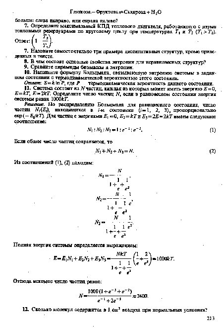 Ответ: 5=кЫР, где Р — термодинамическая вероятность данного состояния.