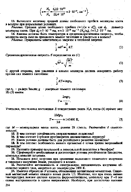 Решете. Средняя длина свободного пробега /= 1/(я п • ¿¡5), где ¿о — диаметр молекулы азота. При <¿0=3 ■ 10 в см, паЪ ■ 101 см-3 ( »/ио)> /= 1,2 10 3 см.