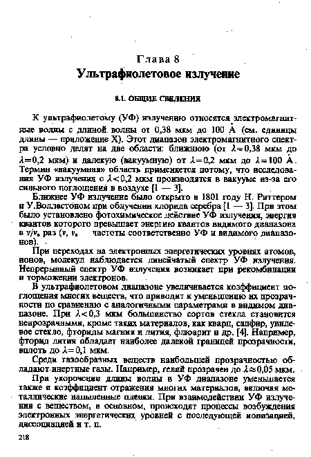 Среди газообразных веществ наибольшей прозрачностью обладают инертные газы. Например, гелий прозрачен до А »0,05 мкм.