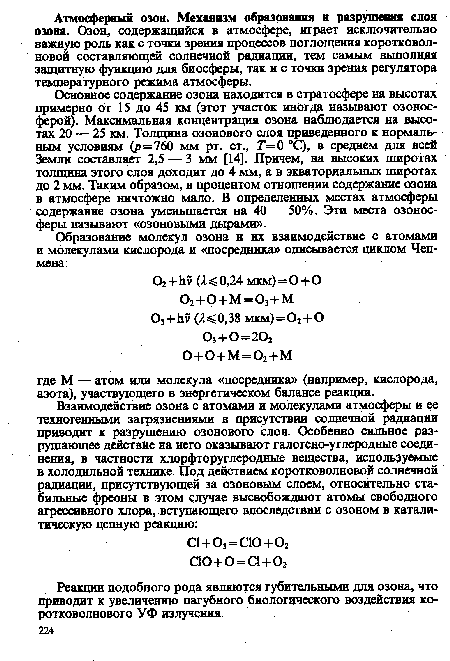 Реакции подобного рода являются губительными для озона, что приводит к увеличению пагубного биологического воздействия коротковолнового УФ излучения.