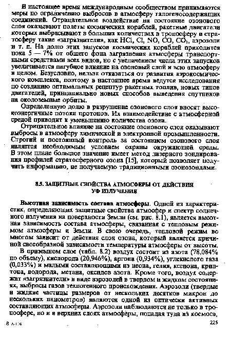 Отрицательное влияние на состояние озонового слоя оказывают выбросы в атмосферу химической и электронной промышленности. Строгий и постоянный контроль за состоянием озонового слоя является необходимым условием охраны окружающей среды. В этом плане большое значение имеет метод лазерного зондирования профилей стратосферного озона [15], который позволяет получить информацию, не получаемую традиционными озонозондами.