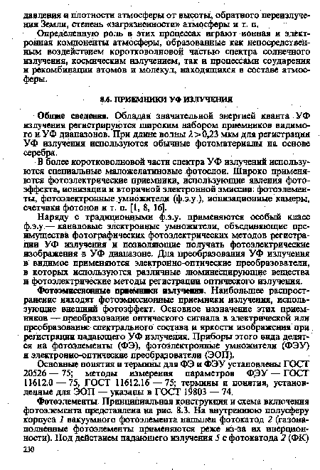 Основные понятия и термины для ФЭ и ФЭУ установлены ГОСТ 20526 — 75; методы измерения параметров Ф.ЭУ — ГОСТ 11612.0 — 75, ГОСТ 11612.16 — 75; термины и понятия, установленные для ЭОП — указаны в ГОСТ 19803 — 74.