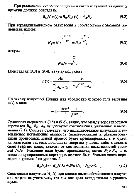 Спонтанное излучение A2lN2 при оценке полезной мощности излучения можно не учитывать, так как оно дает вклад только в уровень шума.