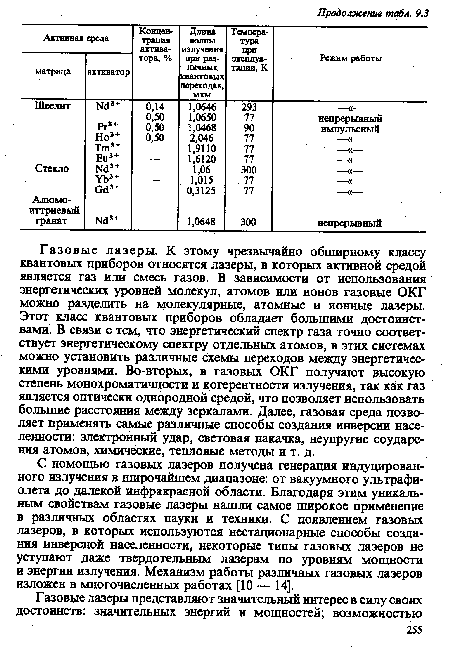 С помощью газовых лазеров получена генерация индуцированного излучения в широчайшем диапазоне: от вакуумного ультрафиолета до далекой инфракрасной области. Благодаря этим уникальным свойствам газовые лазеры нашли самое широкое применение в различных областях науки и техники. С появлением газовых лазеров, в которых используются нестационарные способы создания инверсной населенности, некоторые типы газовых лазеров не уступают даже твердотельным лазерам по уровням мощности и энергии излучения. Механизм работы различных газовых лазеров изложен в многочисленных работах [10 — 14].