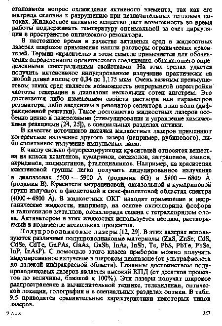 В настоящее время в качестве активных сред в жидкостных лазерах широкое применение нашли растворы огранических красителей. Термин «краситель» в этом смысле применяется для обозначения определенного органического соединения, обладающего определенными спектральными свойствами. На этих средах удается получить интенсивное индуцированное излучение практически на любой длине волны от 0,34 до 1,175 мкм. Очень важным преимуществом таких сред является возможность непрерывной перестройки частоты генерации в диапазоне нескольких сотен ангстрем. Это достигается либо изменением свойств раствора или параметров резонатора, либо введением в резонатор селектора длин волн (дифракционной решетки). Такое достоинство жидкостных лазеров особенно ценно в лазерохимии (стимулирование и управление химическими реакциями [24, 25]), в специальных разделах оптики.