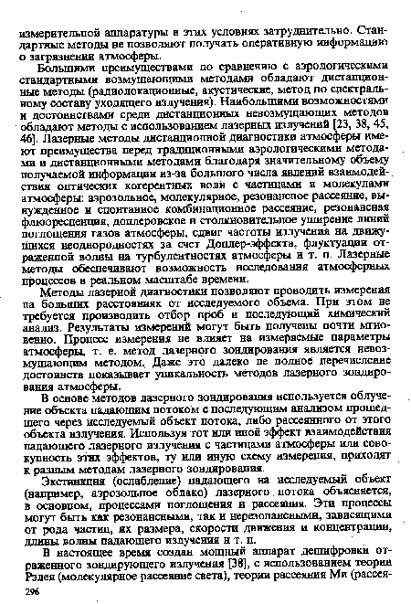 Методы лазерной диагностики позволяют проводить измерения на больших расстояниях от исследуемого объема. При этом не требуется производить отбор проб и последующий химический анализ. Результаты измерений могут быть получены почти мгновенно. Процесс измерения не влияет на измеряемые параметры атмосферы, т. е. метод лазерного зондирования является невозмущающим методом. Даже это далеко не полное перечисление достоинств показывает уникальность методов лазерного зондирования атмосферы.