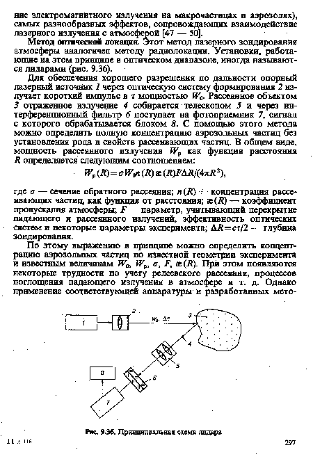 Метод оптической локации. Этот метод лазерного зондирования атмосферы аналогичен методу радиолокации. Установки, работающие на этом принципе в оптическом диапазоне, иногда называются лидарами (рис. 9.36).