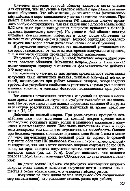 Излучение С02-лазера (Х= 10,6 мкм) вызывает повреждение эпителия роговой оболочки. Механизм повреждения в этом случае имеет тепловую природу в отличие от фотохимического действия УФ излучения.