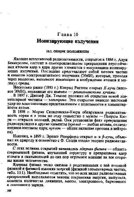 Несколько ранее (1895 г.) Конрад Рентген открыл Х-лучи (жесткое ЭМИ), названные его именем —рентгеновскими лучами.