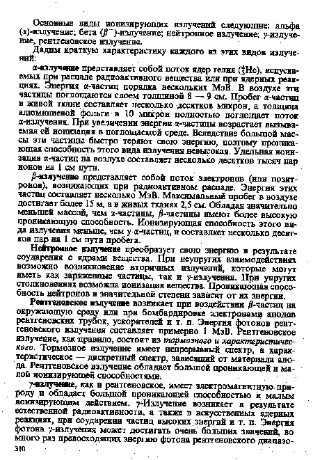 Рентгеновское излучение возникает при воздействии /7-частиц на окружающую среду или при бомбардировке электронами анодов рентгеновских трубок, ускорителей и т. п. Энергия фотонов рентгеновского излучения составляет примерно 1 МэВ. Рентгеновское излучение, как правило, состоит из тормозного и характеристического. Тормозное излучение имеет непрерывный спектр, а характеристическое — дискретный спектр, зависящий от материала анода. Рентгеновское излучение обладает большой проникающей и малой ионизирующей способностями.