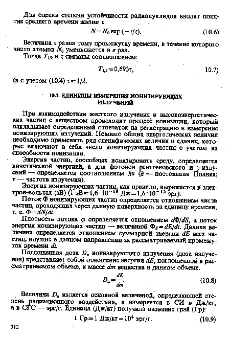 Поток Ф ионизирующих частиц определяется отношением числа частиц, проходящих через данную поверхность за единицу времени, т. е. Ф=¿N¡¿1.