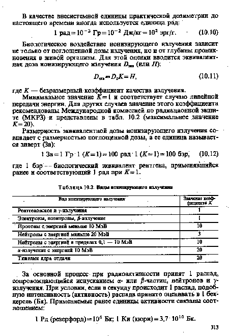 Минимальное значение К= 1 и соответствует случаю линейной передачи энергии. Для других случаев значение этого коэффициента рекомендованы Международной комиссией по радиационной защите (МКРЗ) и представлены в табл. 10.2 (максимальное значение К= 20).