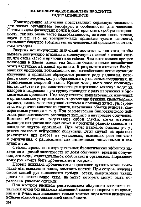 Первые признаки хронического поражения: сухость кожи, появление язв, выпадение волос, ломкость ногтей. При остром лучевом ожоге кистей рук появляются пузыри, отеки, омертвление ткани, долго не заживающце язвы, на месте которых могут быть образованы раковые опухоли.