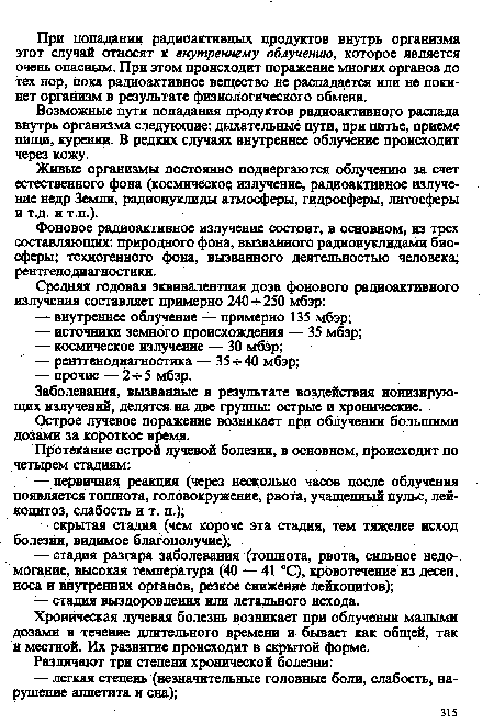 Живые организмы постоянно подвергаются облучению за счет естественного фона (космическое излучение, радиоактивное излучение недр Земли, радионуклиды атмосферы, гидросферы, литосферы и т.д. и Т.П.).