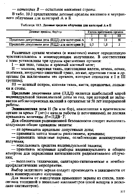 В табл. 10.3 представлены дозовые пределы внешнего и внутреннего облучения для категорий А и Б.