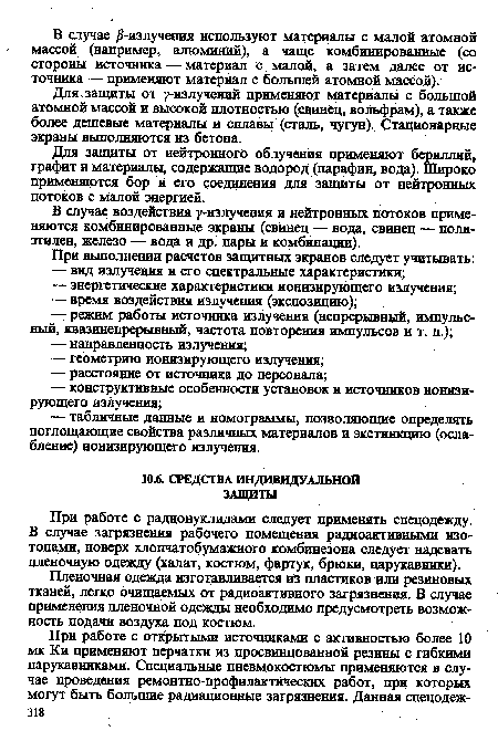 При работе с радионуклидами следует применять спецодежду. В случае загрязнения рабочего помещения радиоактивными изотопами, поверх хлопчатобумажного комбинезона следует надевать пленочную одежду (халат, костюм, фартук, брюки, нарукавники).