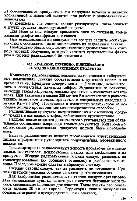 При использовании индивидуальных средств защиты необходимо строго соблюдать последовательность их надевания и снятия.