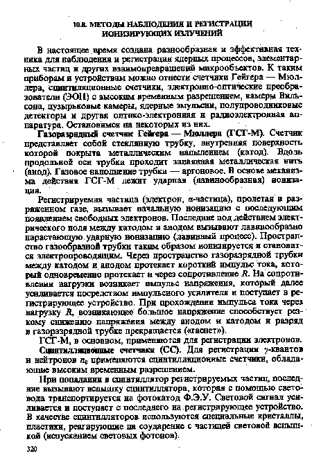 В настоящее время создана разнообразная и эффективная техника для наблюдения и регистрации ядерных процессов, элементарных частиц и других взаимопревращений микрообъектов. К таким приборам и устройствам можно отнести счетчики Гейгера — Мюллера, сцинтиляционные счетчики, электронно-оптические преобразователи (ЭОП) с высоким временным разрешением, камеры Вильсона, пузырьковые камеры, ядерные эмульсии, полупроводниковые детекторы и другая оптико-электронная и радиоэлектронная аппаратура. Остановимся на некоторых из них.