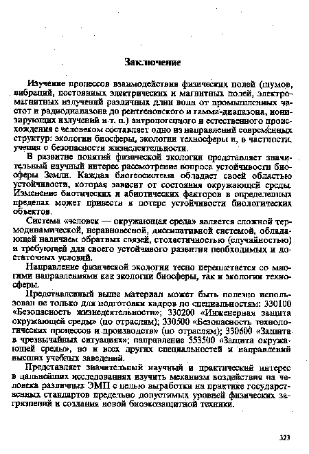 Представляет значительный научный и практический интерес в дальнейших исследованиях изучить механизм воздействия на человека различных ЭМП с целью выработки на практике государственных стандартов предельно допустимых уровней физических загрязнений и создания новой биоэкозащитной техники.