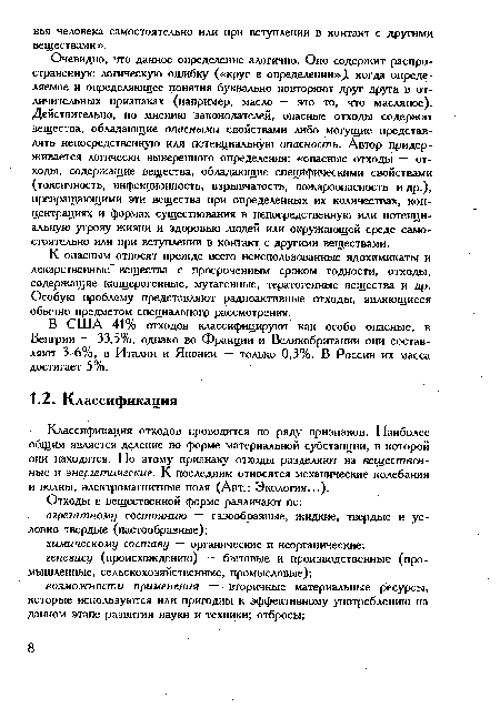 Классификация отходов проводится по ряду признаков. Наиболее общим является деление по форме материальной субстанции, в которой они находятся. По этому признаку отходы разделяют на вещественные и энергетические. К последним относятся механические колебания и волны, электромагнитные поля (Авт.: Экология...).