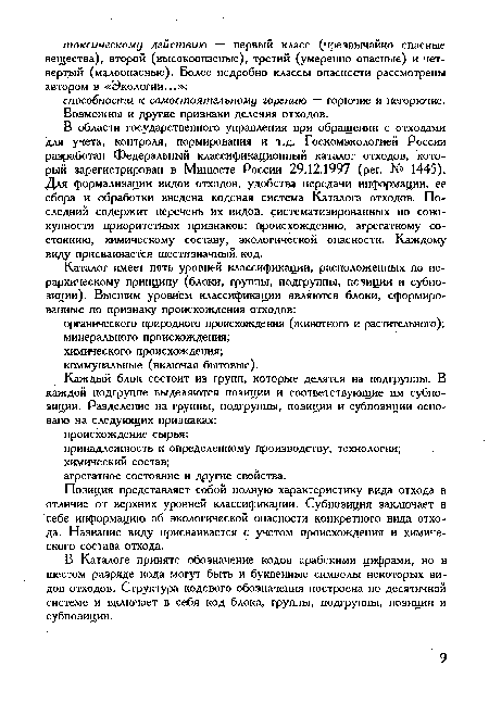 В области государственного управления при обращении с отходами для учета, контроля, нормирования и т.д. Госкомэкологией России разработан Федеральный классификационный каталог отходов, который зарегистрирован в Минюсте России 29.12.1997 (per. № 1445). Для формализации видов отходов, удобства передачи информации, ее сбора и обработки введена кодовая система Каталога отходов. Последний содержит перечень их видов, систематизированных по совокупности приоритетных признаков; происхождению, агрегатному состоянию, химическому составу, экологической опасности. Каждому виду присваивается шестизначный код.