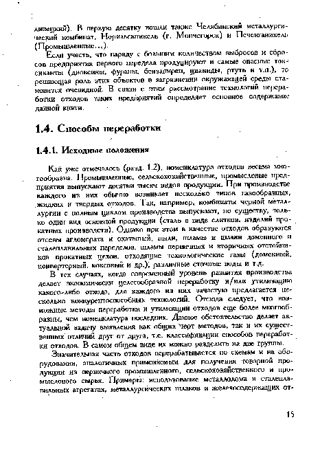 В тех случаях, когда современный уровень развития производства делает экономически целесообразной переработку и/или утилизацию какого-либо отхода, для каждого из них зачастую предлагается несколько конкурентоспособных технологий. Отсюда следует, что возможные методы переработки и утилизации отходов еще более многообразны, чем номенклатура последних. Данное обстоятельство делает актуальной задачу выявления как общих черт методов, так и их существенных отличий друг от друга, т.е. классификации способов переработки отходов. В самом общем виде их можно разделить на две группы.