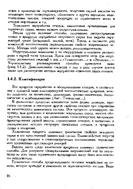 Вторая группа включает способы, получившие распространение только в процессах переработки вторичного сырья или защиты окружающей среды (воздушной, водной, почв). Таков, в частности, ряд технологий восстановления первоначальных свойств загрязненных земель. Методы этой группы можно назвать утилизационными.