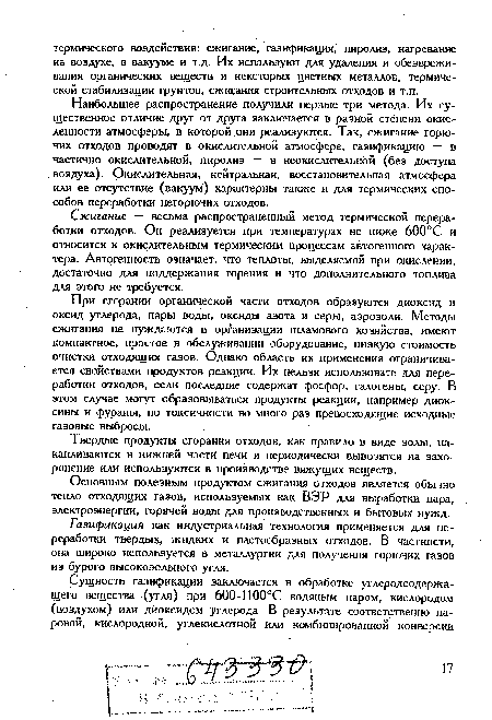 Газификация как индустриальная технология применяется для переработки твердых, жидких и пастообразных отходов. В частности, она широко используется в металлургии для получения горючих газов из бурого высокозольного угля.