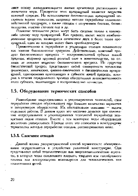 Разнообразие индустриальных и утилизационных технологий, схем переработки отходов обусловливает еще большее количество вариантов и типоразмеров оборудования. Их обстоятельное описание — задача отдельной работы. В данном курсе это частично делается при изложении индустриальных и утилизационных технологий переработки конкретных видов отходов. Вместе с тем некоторые виды оборудования достаточно универсальны. Прежде всего это относится к конструкциям термических методов переработки отходов, рассматриваемых ниже.