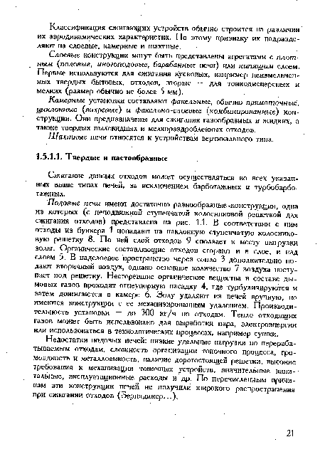 Недостатки подовых печей: низкие удельные нагрузки по перерабатываемым отходам, сложность организации топочного процесса, громоздкость и металлоемкость, наличие дорогостоящей решетки, высокие требования к механизации топочных устройств, значительные капитальные, эксплуатационные расходы и др. По перечисленным причинам эти конструкции печей не получили широкого распространения при сжигании отходов (Бернадинер...).