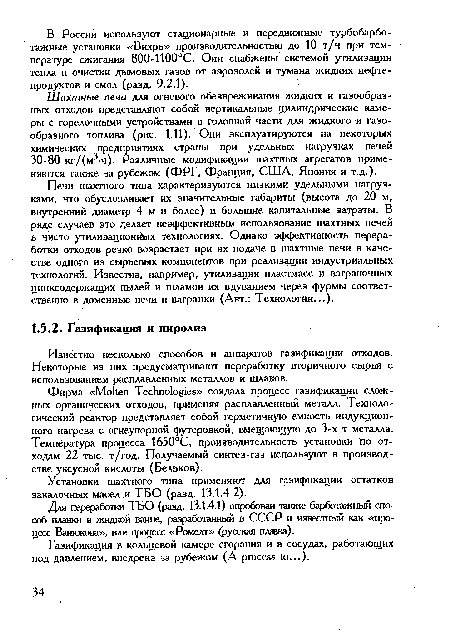 Для переработки ТБО (разд. 13.1.4.1) опробован также барботажный способ плавки в жидкой ванне, разработанный в СССР и известный как «процесс Ванюкова», или процесс «Ромелт» (русская плжка).