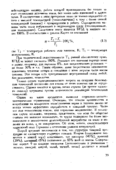 Одним из таких аргументов являются социально-экологоэкономические ограничения. Очевидно, что отходы производства и потребления на конкретном этапе" развития науки и техники далеко не всегда можно эффективно переработать в товарный продукт. Часто это или экологически опасно, или социально неприемлемо. В последнем случае несложно, например, представить, что если бы общество считало это этически возможным, то трупы подвергали бы более экономически и экологически целесообразной переработке на мыло и изделия из кожи, а не захоронению. Об этом, кстати, свидетельствует нацистский опыт Германии в отношении узников концлагерей.